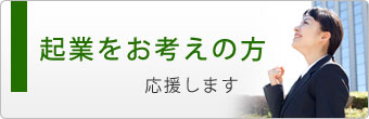 起業をお考えの方応援します