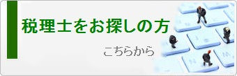 税理士をお探しの方こちらから