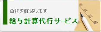 負担を軽減します給与計算代行ｻｰﾋﾞｽ