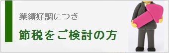 業績好調につき節税をご検討の方