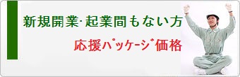 新規開業・起業間もない方応援ﾊﾟｯｹｰｼﾞ価格