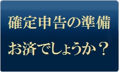 確定申告の準備お済でしょうか？