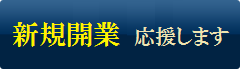 新規開業応援します