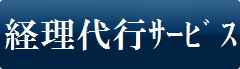 経理代行サービス